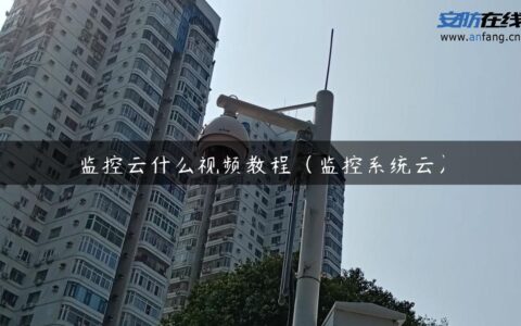 监控云什么视频教程（监控系统云）