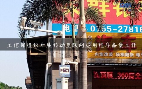 工信部组织开展移动互联网应用程序备案工作