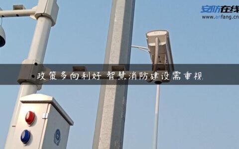 政策多向利好 智慧消防建设需重视