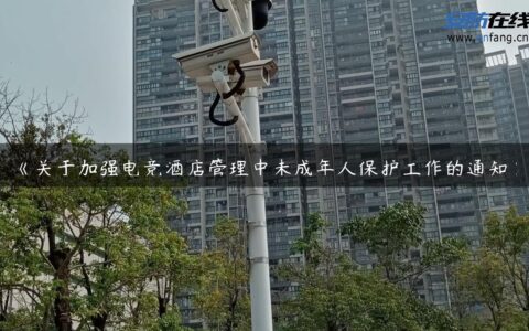 《关于加强电竞酒店管理中未成年人保护工作的通知》