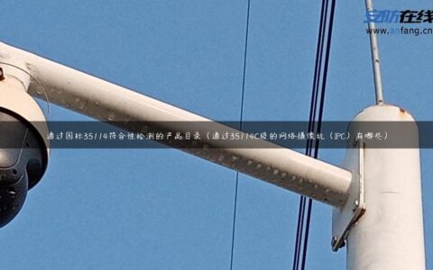 通过国标35114符合性检测的产品目录（通过35114C级的网络摄像机（IPC）有哪些）