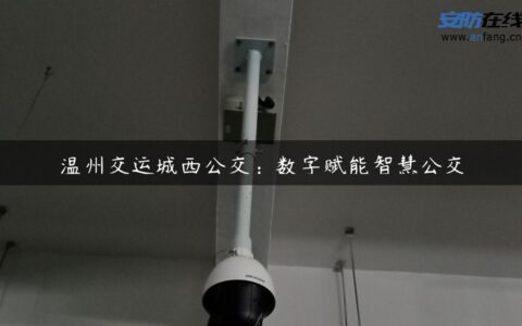 温州交运城西公交：数字赋能智慧公交