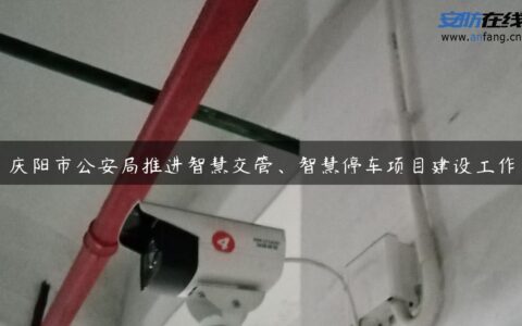 庆阳市公安局推进智慧交管、智慧停车项目建设工作