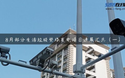 8月部分生活垃圾焚烧发电项目进展汇总（一）