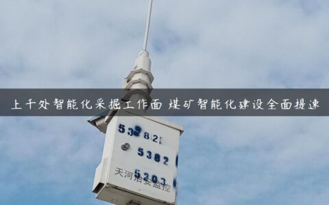 上千处智能化采掘工作面 煤矿智能化建设全面提速