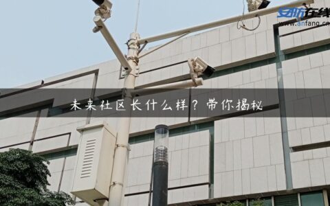 未来社区长什么样？带你揭秘