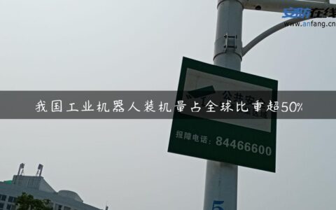 我国工业机器人装机量占全球比重超50%