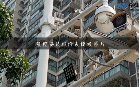 监控安装报价表模板图片