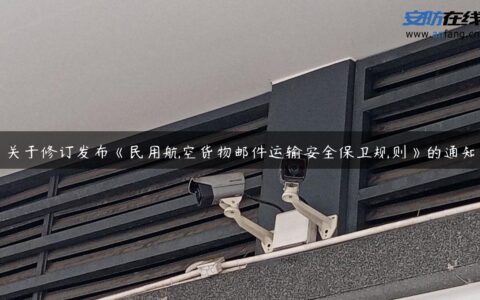 关于修订发布《民用航空货物邮件运输安全保卫规则》的通知