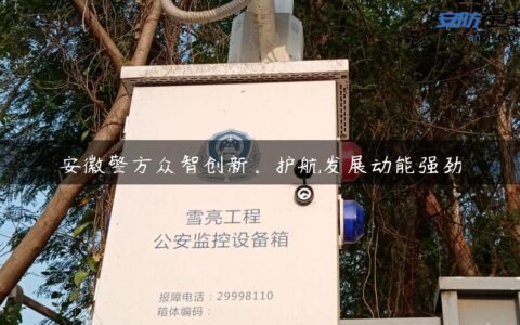安徽警方众智创新，护航发展动能强劲