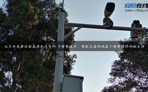 北京布局建设超高速无线专网 为智慧城市、智能交通领域各个场景提供网络支持