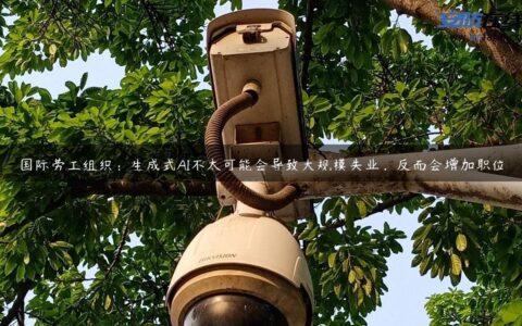 国际劳工组织：生成式AI不太可能会导致大规模失业，反而会增加职位