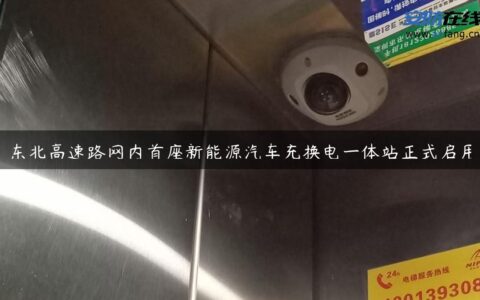 东北高速路网内首座新能源汽车充换电一体站正式启用