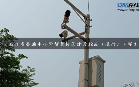 《浙江省普通中小学智慧校园建设指南（试行）》印发
