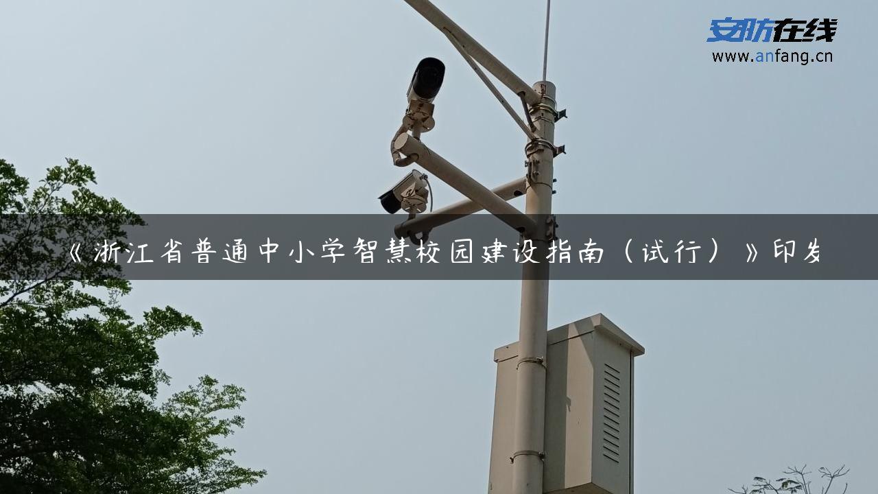 《浙江省普通中小学智慧校园建设指南（试行）》印发