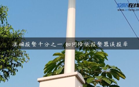 准确报警千分之一 如何降低报警器误报率