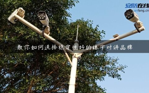 教你如何选择稳定性好的楼宇对讲品牌