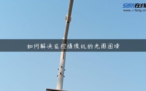 如何解决监控摄像机的光圈困境