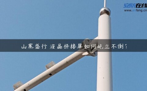 山寨盛行 液晶拼接屏如何屹立不倒？