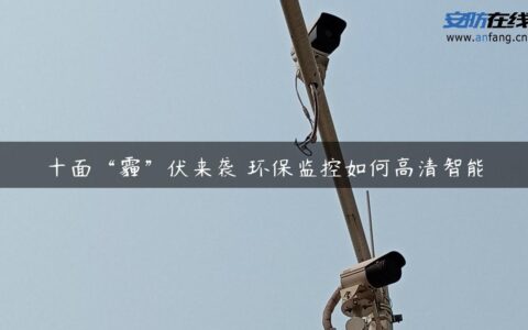 十面“霾”伏来袭 环保监控如何高清智能
