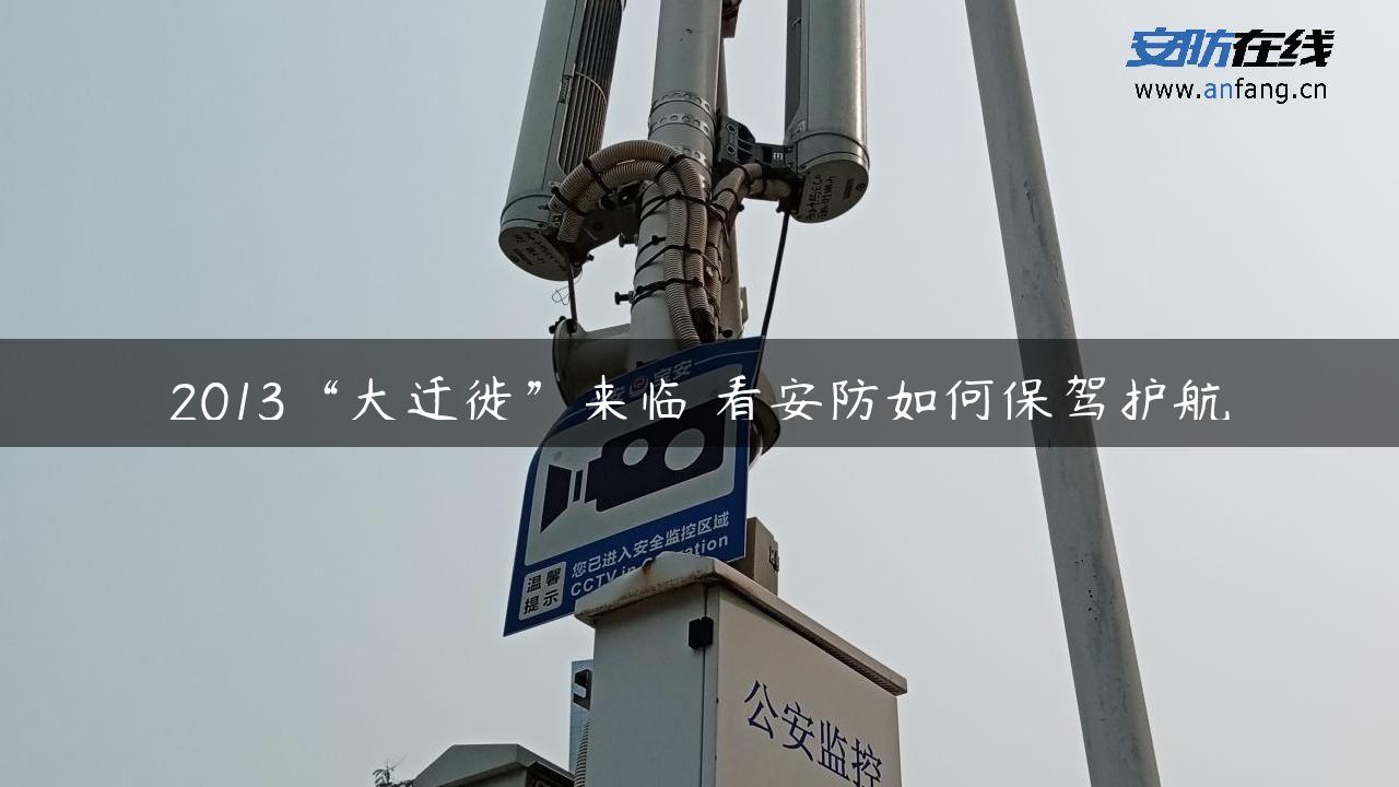 2013“大迁徙”来临 看安防如何保驾护航 2013“大迁徙”来临 看安防如何保驾护航