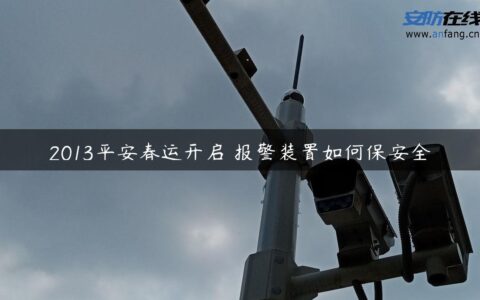 2013平安春运开启 报警装置如何保安全