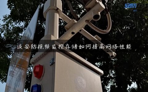 谈安防视频监控存储如何提高网络性能