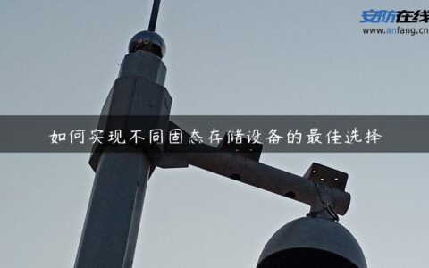 如何实现不同固态存储设备的最佳选择