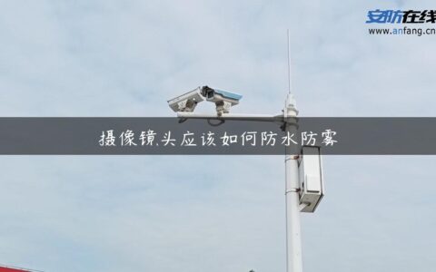 摄像镜头应该如何防水防雾