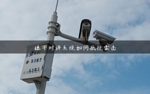 楼宇对讲系统如何抵抗雷击