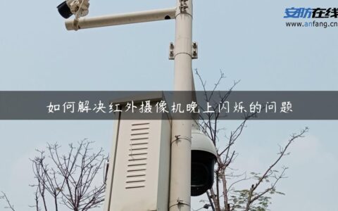 如何解决红外摄像机晚上闪烁的问题