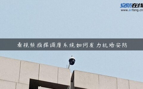 看视频指挥调度系统如何发力机场安防