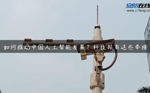 如何推动中国人工智能发展？科技部有这些举措