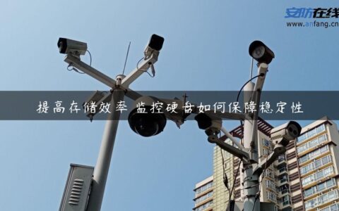 提高存储效率 监控硬盘如何保障稳定性