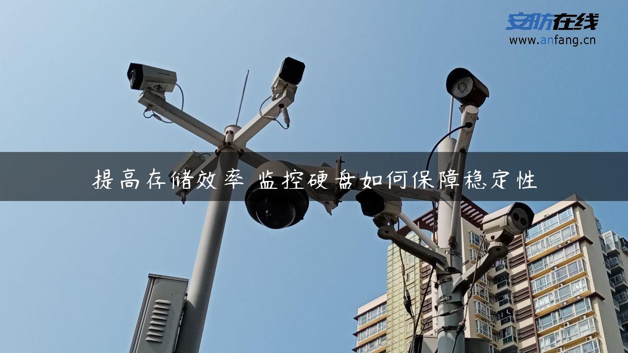 提高存储效率 监控硬盘如何保障稳定性