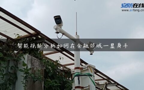 智能视频分析如何在金融领域一显身手