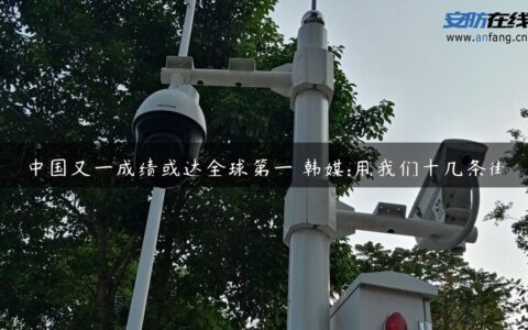 中国又一成绩或达全球第一 韩媒:甩我们十几条街