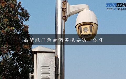 高智能门禁如何实现安防一体化