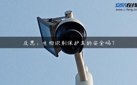 反思：生物识别保护真的安全吗？