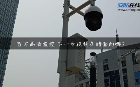 百万高清监控 下一步视频存储面向哪？