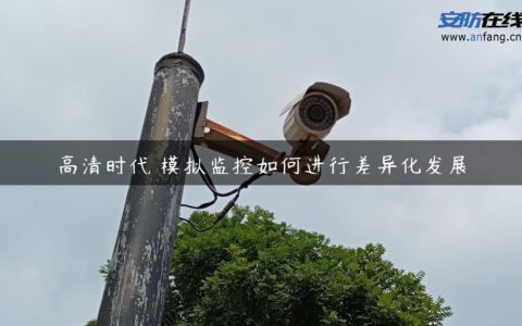 高清时代 模拟监控如何进行差异化发展