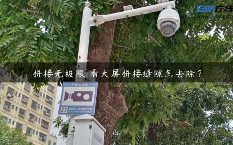 拼接无极限 看大屏拼接缝隙怎去除？