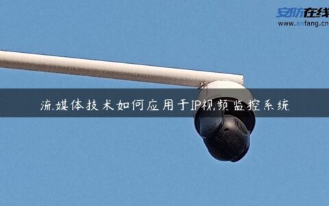 流媒体技术如何应用于IP视频监控系统