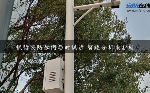 银行安防如何与时俱进 智能分析来护航