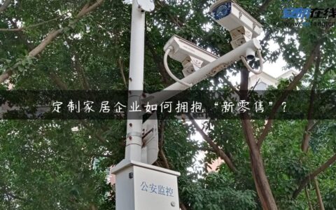 定制家居企业如何拥抱“新零售”?