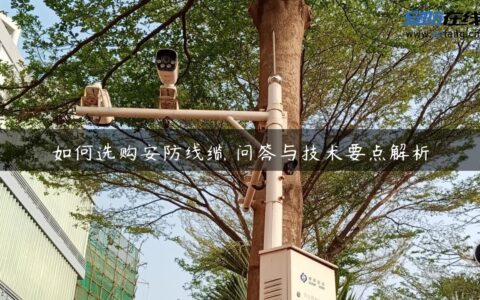 如何选购安防线缆 问答与技术要点解析