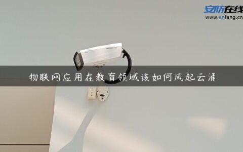 物联网应用在教育领域该如何风起云涌