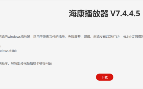 海康硬盘录像机播放器(海康威视硬盘录像机播放器指南：选购、配置与使用)