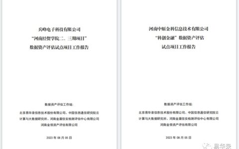 易华录完成河南省首批数据资产评估企业试点工作