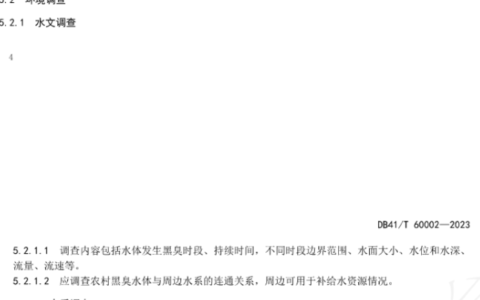 河南省中部六省区域标准《农村黑臭水体治理技术规范》发布，12月14日起正式实施